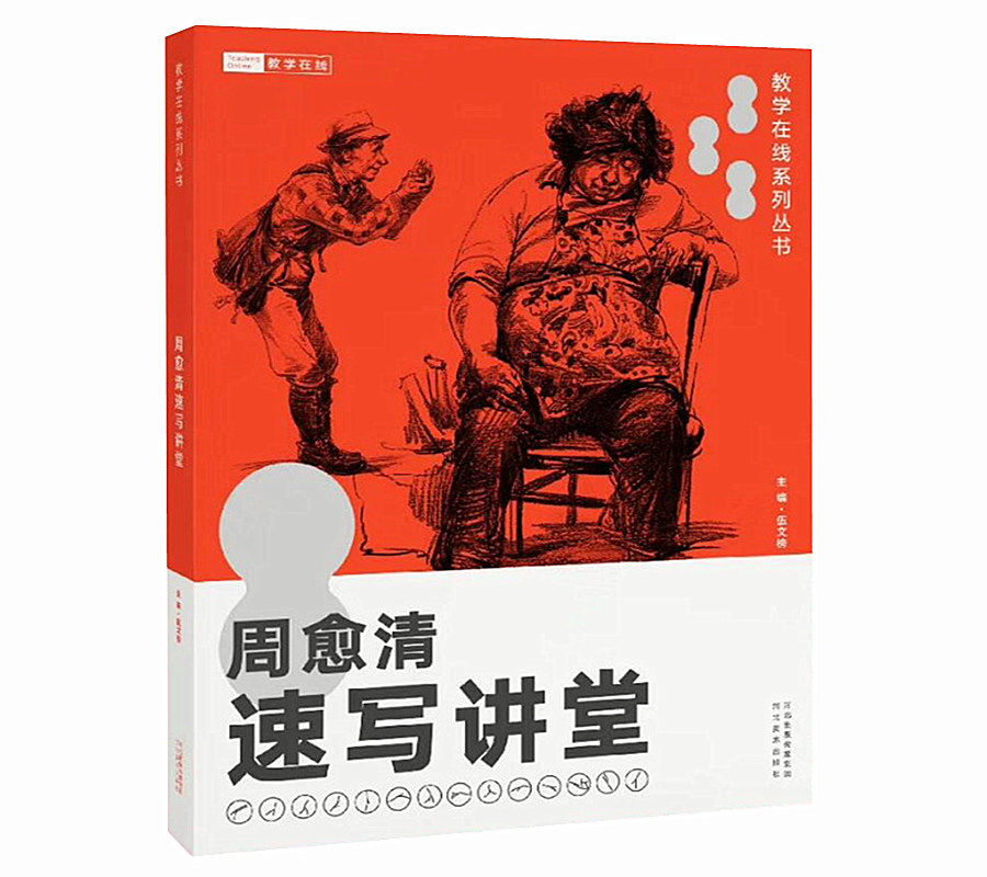 周愈清速写讲堂 周愈清人物速写单人速写照片对画临摹大动态速写绘画