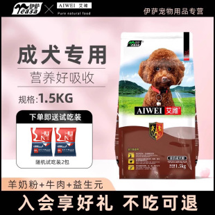 伊萨艾潍成犬专用狗粮泰迪比熊法斗博美拉不拉多通用型1.5kg3斤10