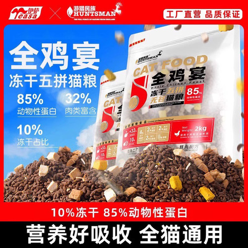 伊萨游猎民族冻干五拼无谷猫粮成猫幼猫营养全价宠物猫咪主粮2kg