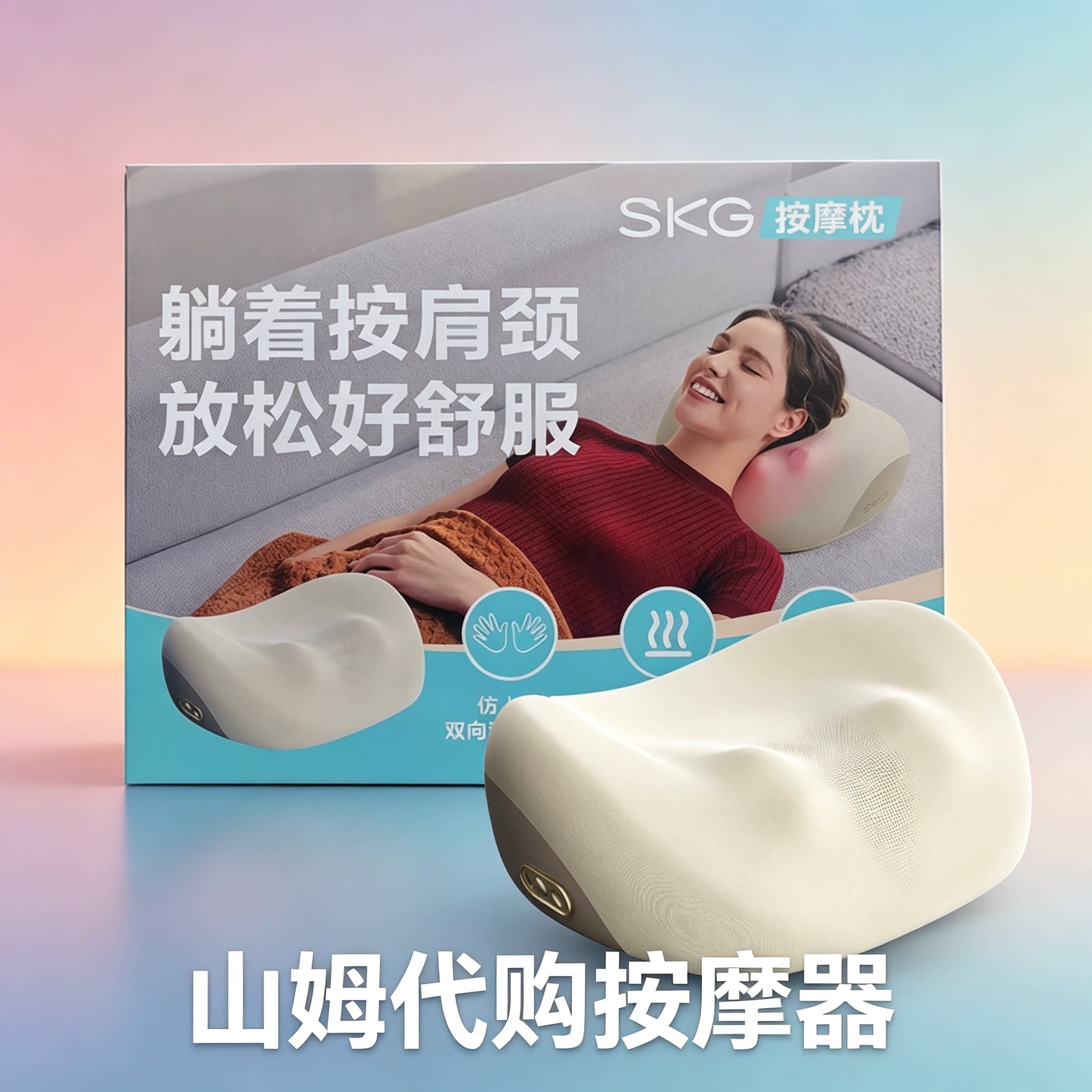 山Mu SKG多功能按摩枕颈肩按摩仪&SKG推揉腰部按摩器家用按摩器