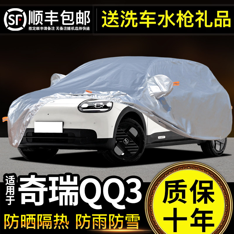 适用于奇瑞QQ3车衣车罩防晒防雨专用牛津布加厚遮阳隔热防尘罩套