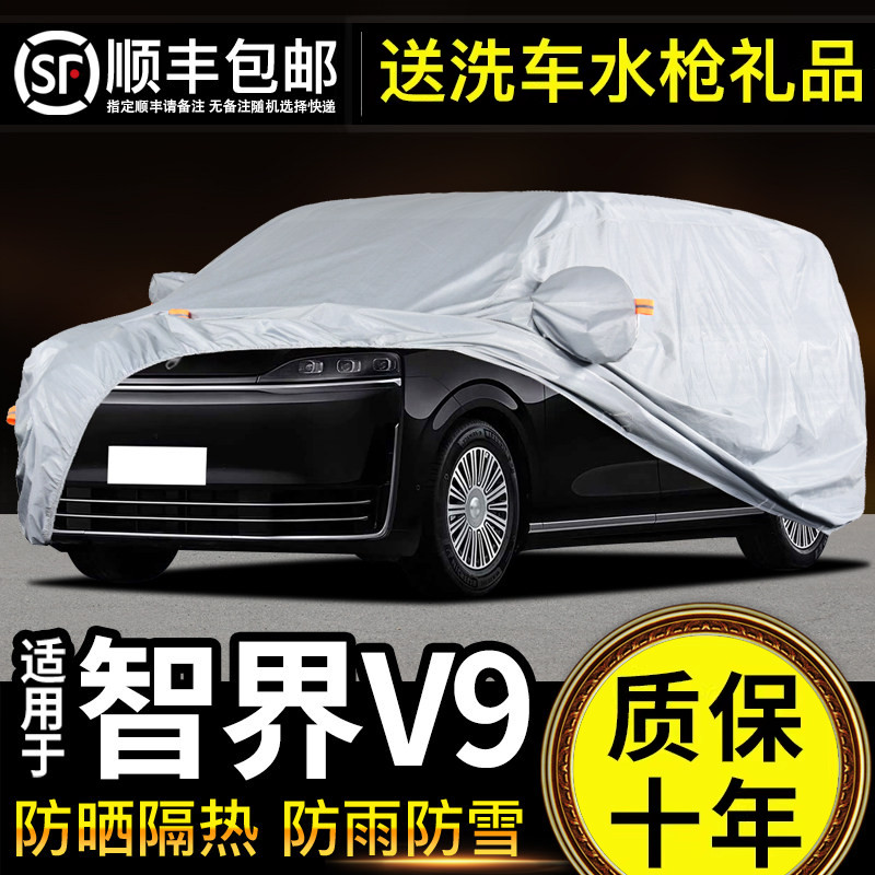 适用于智界V9车衣车罩防晒防雨专用牛津布加厚遮阳隔热防尘防冰雹