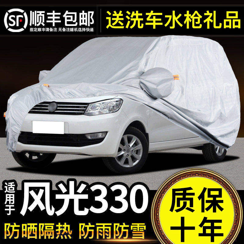 适用于东风风光330车衣车罩防晒防雨专用牛津布加厚遮阳隔热防尘