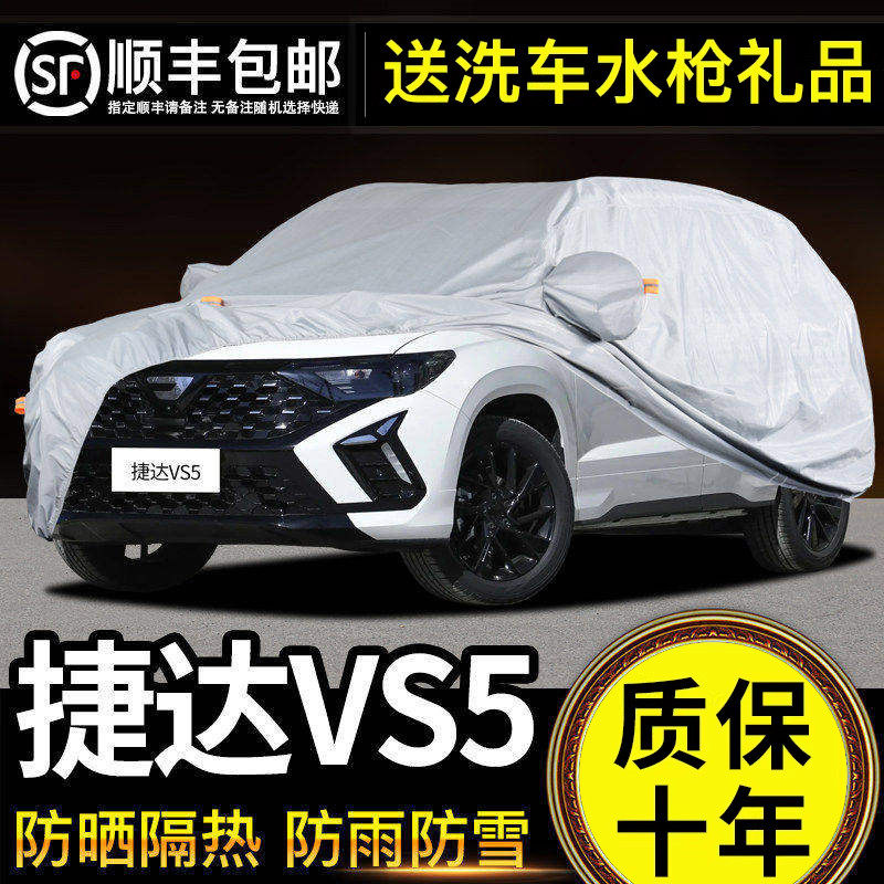 适用于捷达VS5车衣车罩防晒防雨专用牛津布加厚遮阳隔热防尘26款