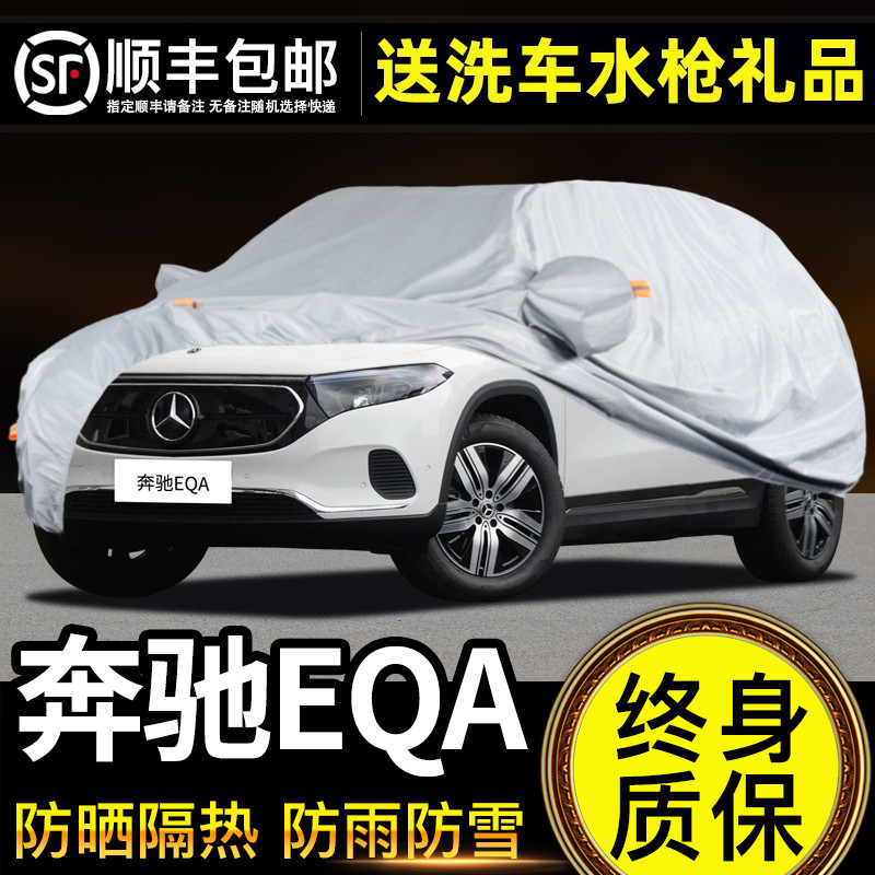 适用于奔驰EQA260车衣车罩防晒防雨EQA300专用牛津布加厚遮阳隔热