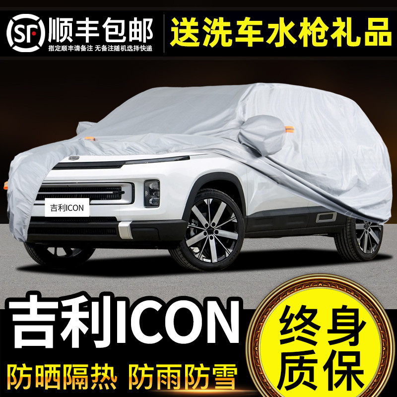 适用于吉利ICON车衣车罩防晒防雨专用牛津布加厚遮阳隔热防尘25款