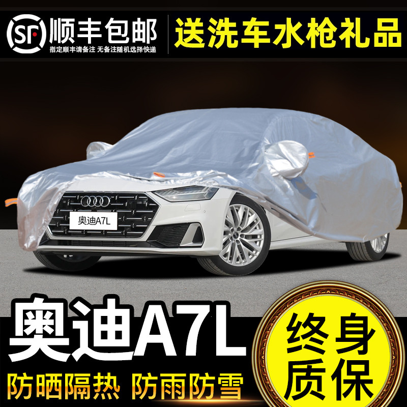 适用于奥迪A7L车衣车罩防晒防雨专用牛津布加厚遮阳隔热防尘24款