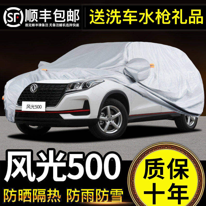 适用于东风小康风光500车衣车罩防晒防雨专用牛津布加厚遮阳隔热