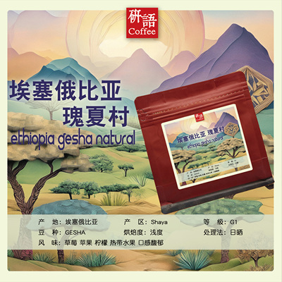 埃塞俄比亚研语手冲瑰夏村高甜