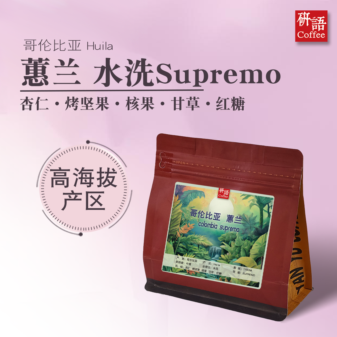 研语 精品哥伦比亚蕙兰Supremo新鲜烘焙咖啡豆手冲现磨咖啡粉227g