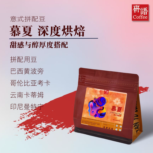 研语咖啡慕夏特浓意式浓缩拼配