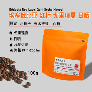 研语 埃塞俄比亚 瑰夏村 红标 25/024 班吉地块 戈里瑰夏日晒手冲