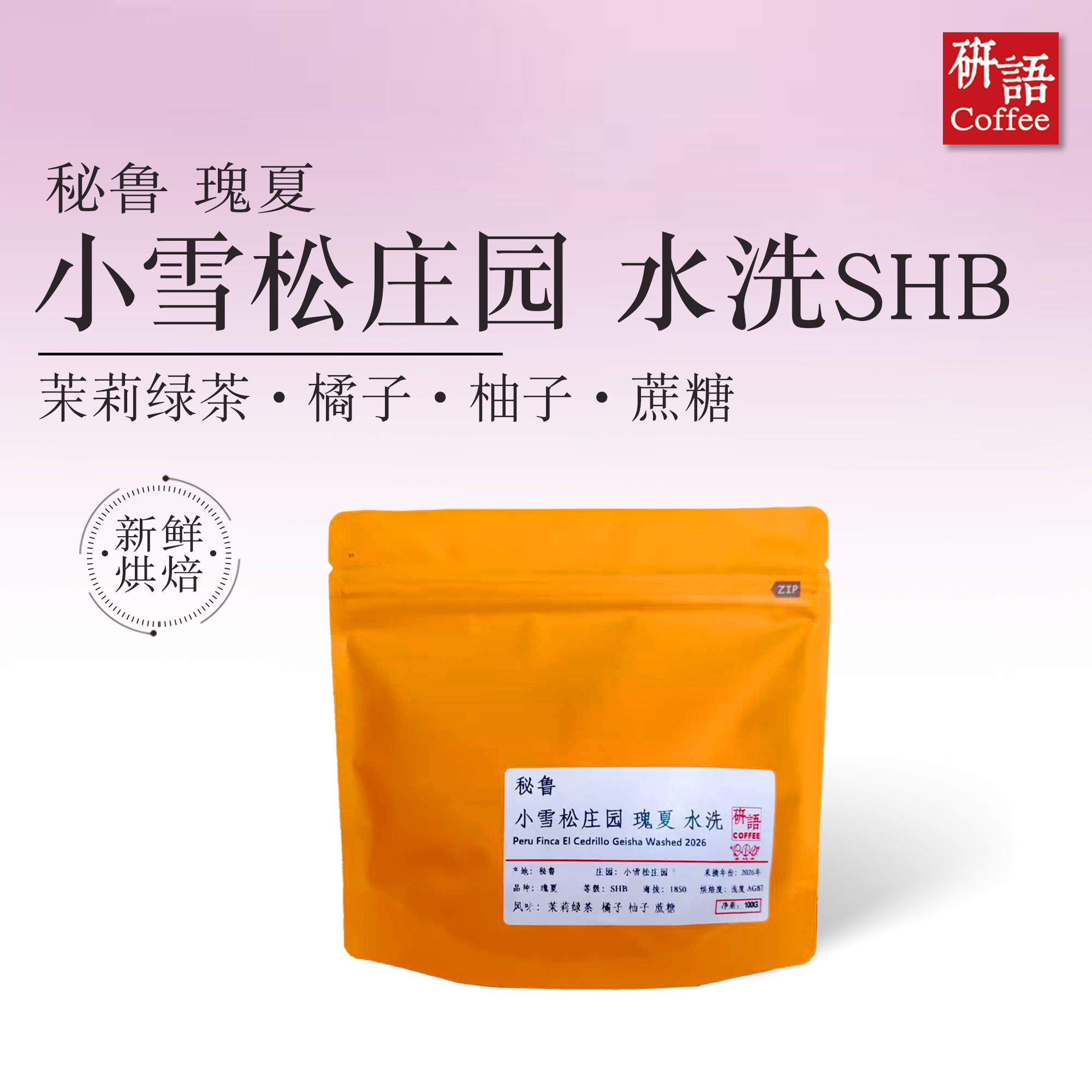 研语咖啡秘鲁瑰夏水洗浅烘手冲精品咖啡豆100g 茉莉花香+果香