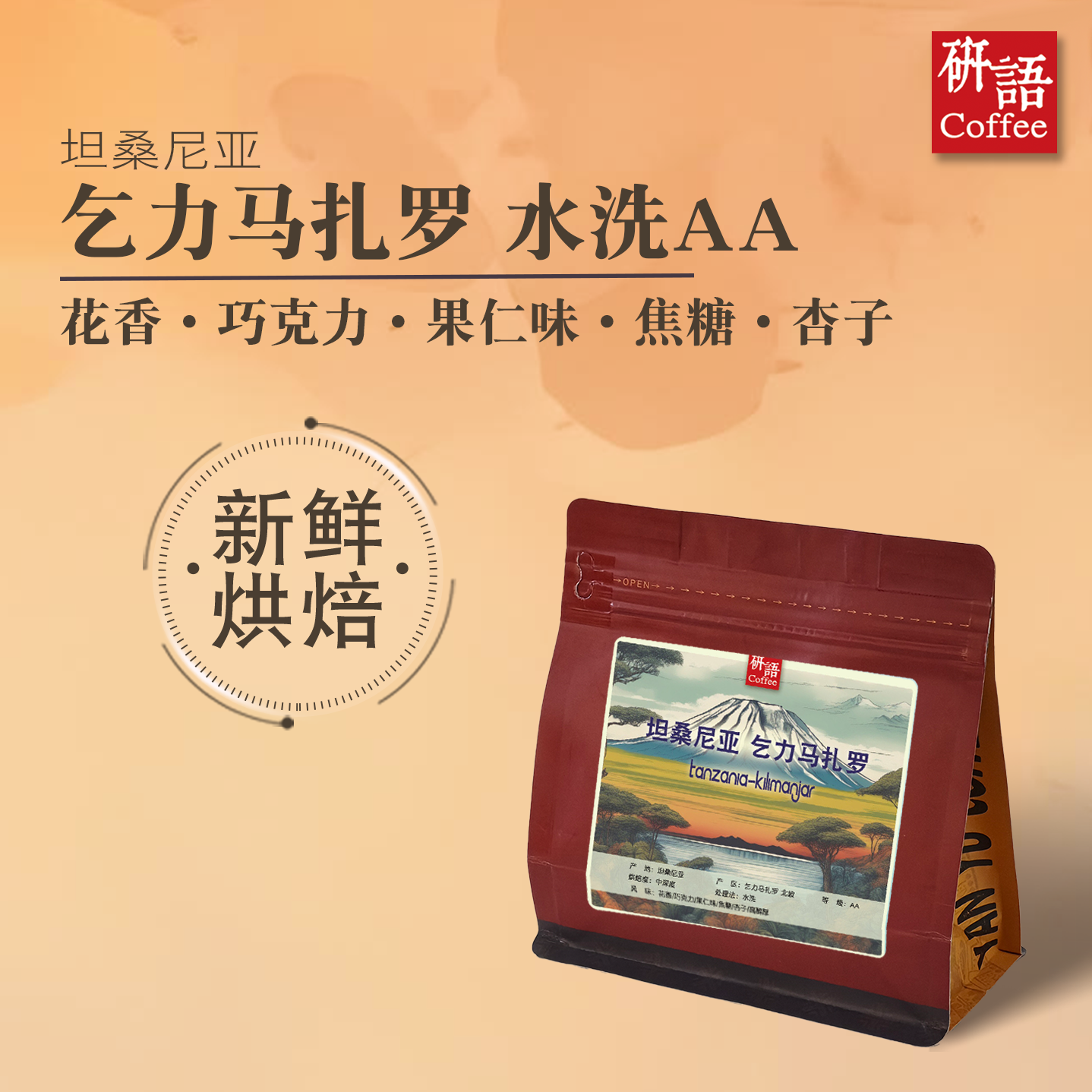研语 非洲坦桑尼亚 乞力马扎罗 AA 精品手冲咖啡豆 苦咖啡 包邮