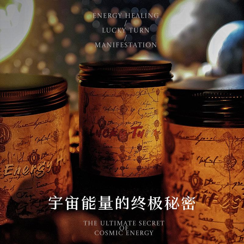 【宇宙的秘密】高能量高磁场显化蜡烛许愿香薰