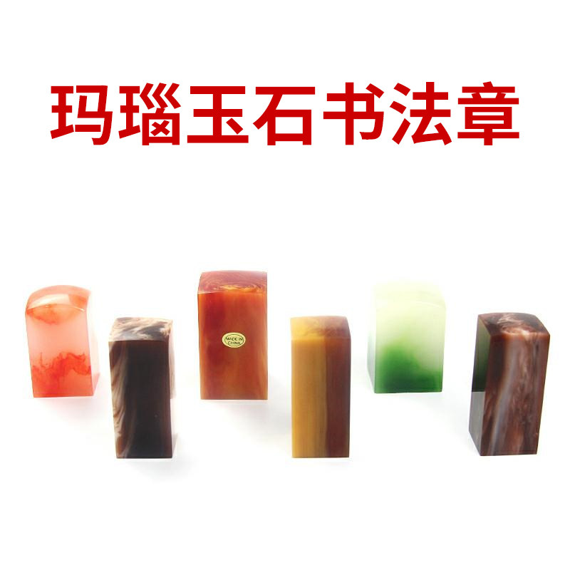 仿绿翡翠 仿红玛瑙 仿白牛角 玛瑙玉石书法章印章材料批发包邮