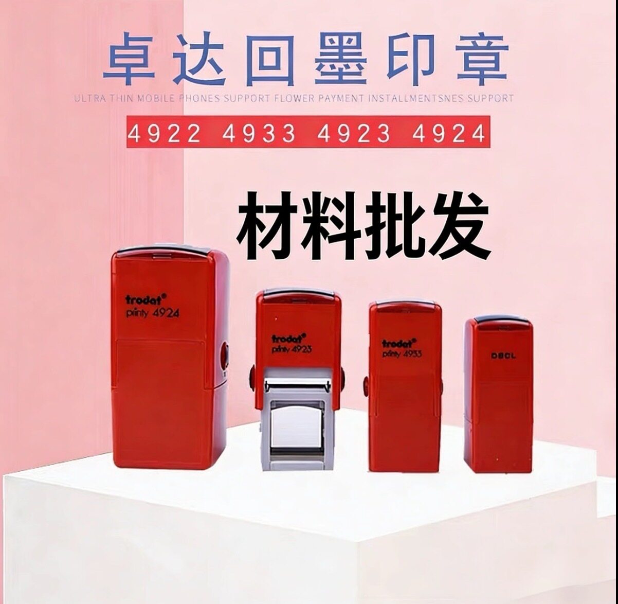 卓达回墨印章trodat4922 方20 翻斗印 印章材料批发卓达印章图片