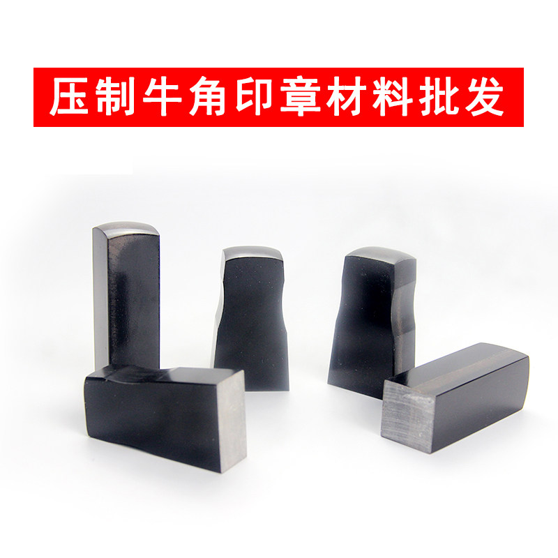 压缩压制牛角印章材料批发 包邮 方章 名字牛角