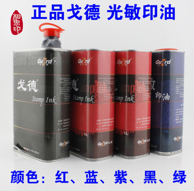 正品戈德光敏印油光敏紫色