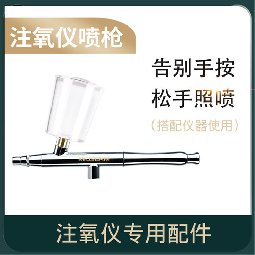 配件喷笔喷壶水膜喷瓶仪器注氧仪