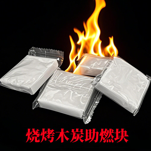 烧烤炭助燃蜡块点炭引燃块