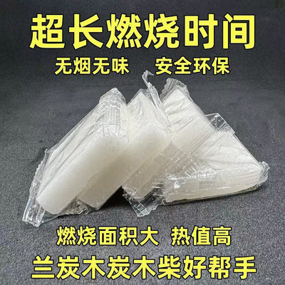 固体燃料蜡块 木炭果炭竹炭引火块 烧烤点碳木炭引火助燃生火工具