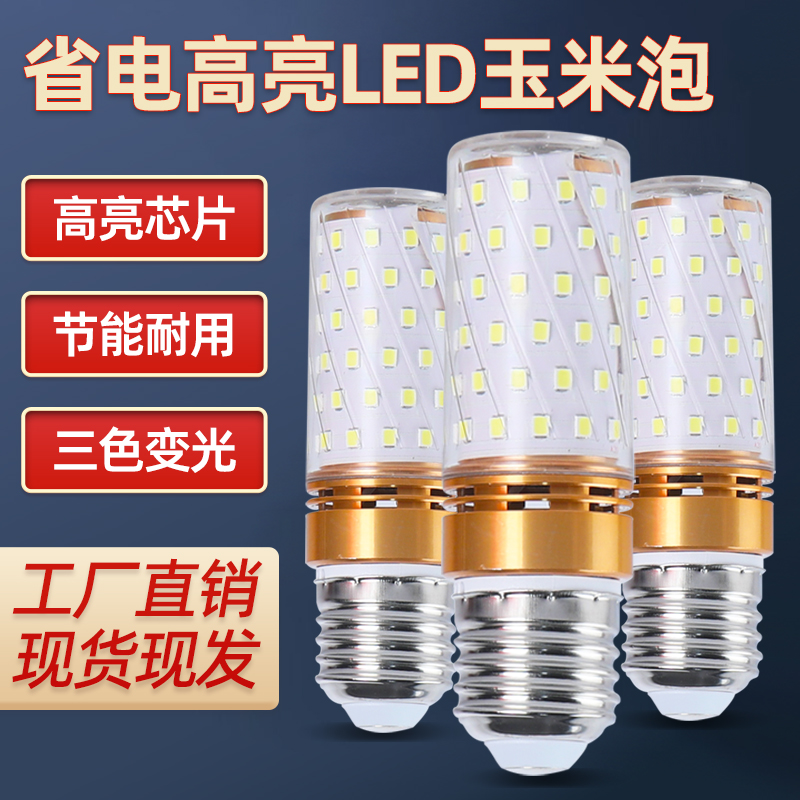 led三色变光玉米灯泡e27E14