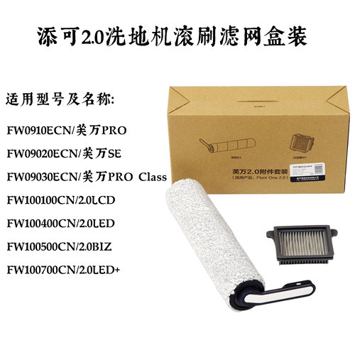 添可2.0洗地机滚刷滤网正品