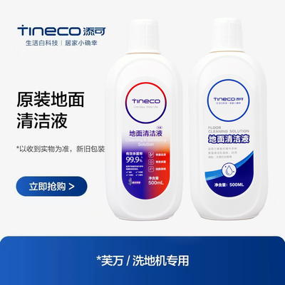 添可洗地机清洁液原装正品滚筒滤网滤芯地面地砖地板非高仿非适配