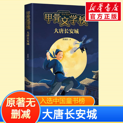 现货甲骨文学校 大唐长安城 黄加佳6-12周岁小学生课外阅读书籍少儿读物儿童童书书籍 青少年奇幻冒险小说正版