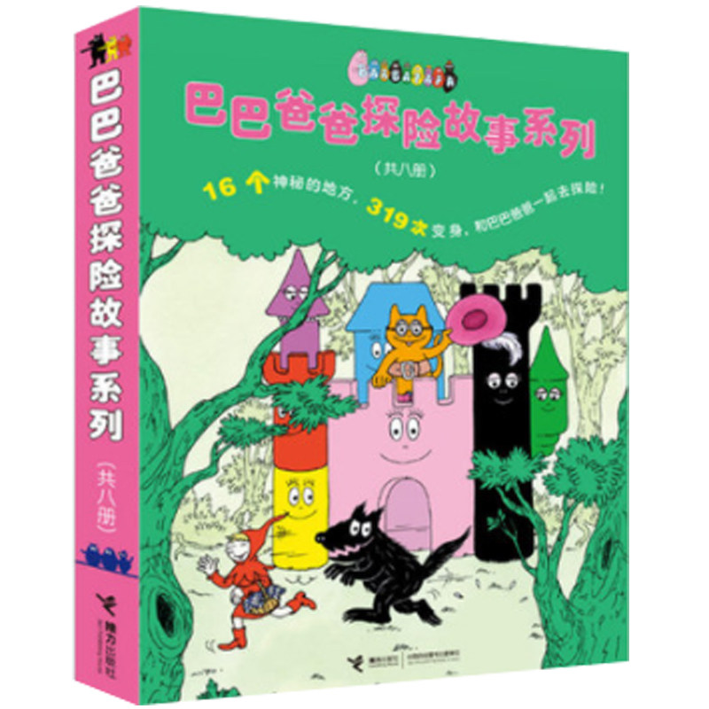 接力 正版 巴巴爸爸探险故事系列（套装8册）巴巴爸爸带领全家去16个地方探险：幽暗的山洞探险刺激的非洲探险紧张的草原探险