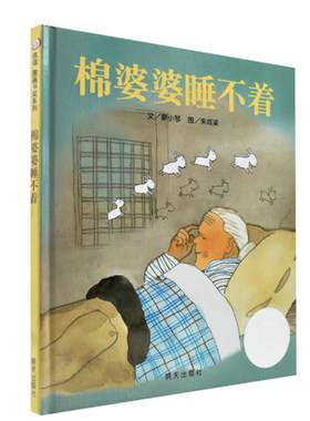 信谊图画书奖系列 (精)棉婆婆睡不着 幼儿硬壳精装绘本 一年级课外书儿童读物故事书 3-5-8-10-12岁绘本童书成长早教启蒙故事书籍