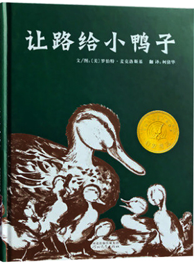 正版包邮  让路给小鸭子精装版 凯迪克奖 3-5-6周岁儿童文学早教启蒙童书绘本 宝宝亲子情商启蒙绘本故事经典文学读物书籍