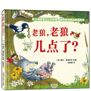 正版 儿童图画书0 6岁孩子幼儿宝宝少儿认识时间故事卡通动漫启蒙绘本读物书籍培养孩子时间概念新疆青少 老狼老狼几点了精装