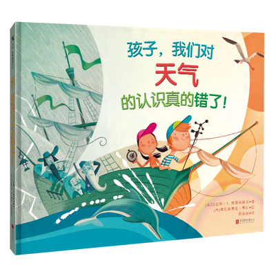 孩子，我们对天气的认识真的错了
