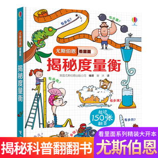 揭秘度量衡 尤斯伯恩看里面揭秘系列正版 5-10岁儿童科普百科 儿童书籍 小学生课外阅读书籍图书书籍科普翻翻书 接力