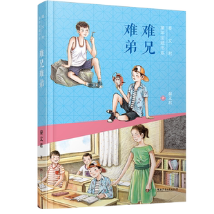 难兄难弟 秦文君童年宝藏书系彩图版儿童文学读物小学生三年级下册四年级五年级六年级语文课外阅读书籍 暑假寒假书目推荐阅读正版