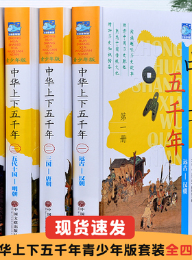 中华上下五千年全套4册青少彩图版精装 科普百科原著完整版小学生初中生青少年版彩绘本历史书中国写给儿童的中华上下5000年林汉达