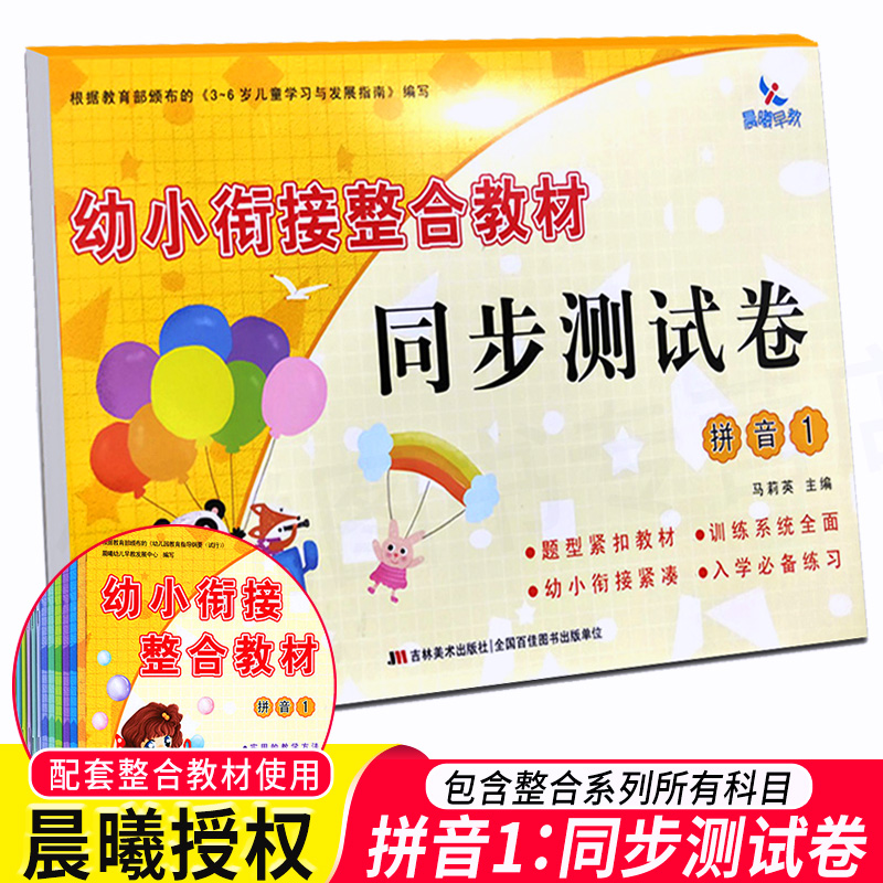 晨曦早教幼小衔接整合教材同步测试卷-拼音1幼小衔接整合教材同步测试卷识字入学准备练习汉语拼音学前教育习题集