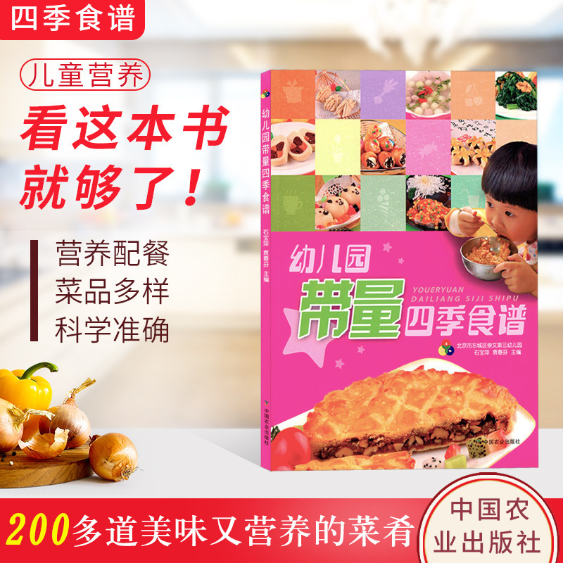 幼儿园带量四季食谱 按照春、夏、秋、冬四季，编写的科学营养配餐带量食谱 该食谱分为主食、菜品、粥类、汤类等