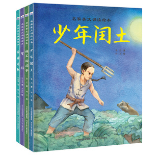 名家美文诵读绘本（全4册：少年闰土+祖父的园子+背影+荷塘月色）图画书 精装 3--6--10亲子共读儿童读物 河北少年儿童