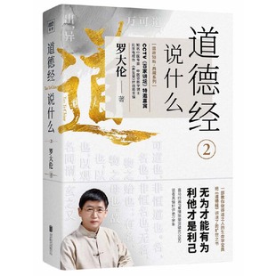 道德经说什么2 罗大伦新书 百家讲坛特邀嘉宾 中医专家博士 教您做得道之人的生命学宝典