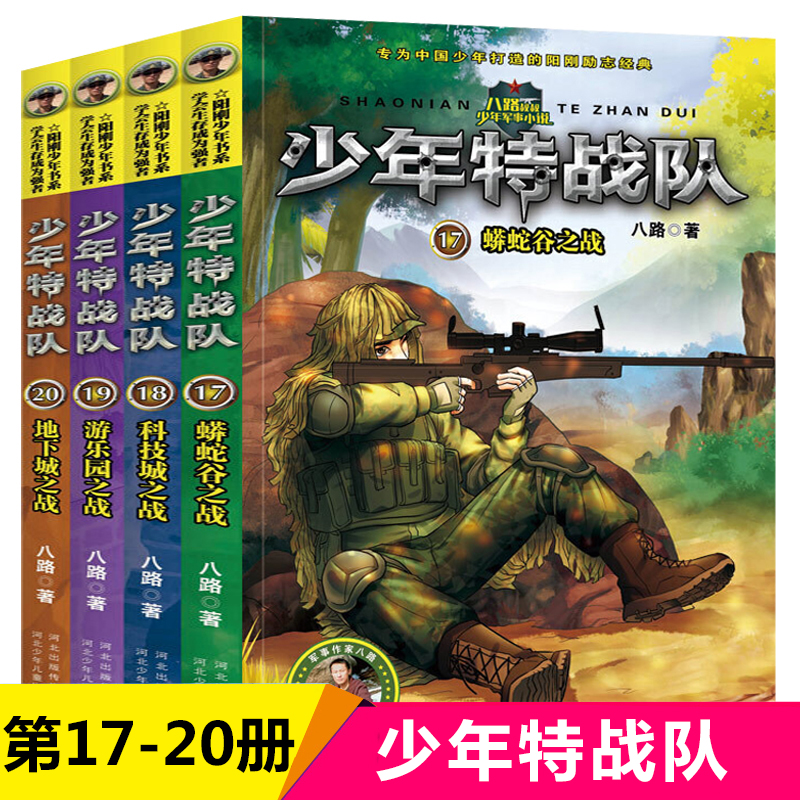 少年特战队第五辑17-20册共4册 蟒蛇谷之战技城之战游乐园之战地下城之战 特种兵学校前传八路的书少年军事小说三四五六年级课外书