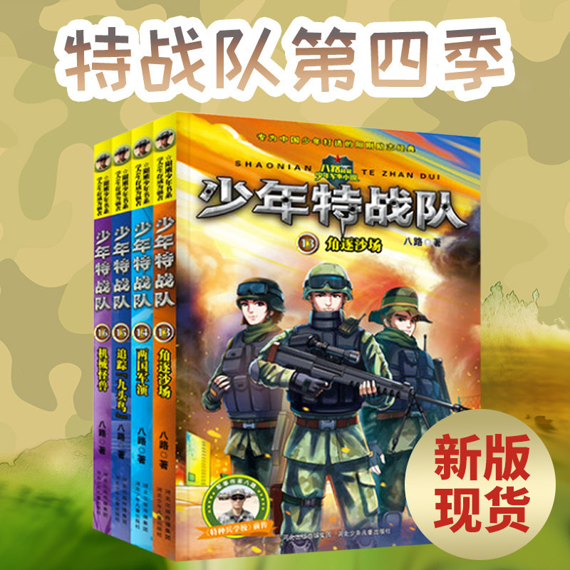 现货少年特战队第四季(13-16四册套装八路著少年军事小说系列特种兵
