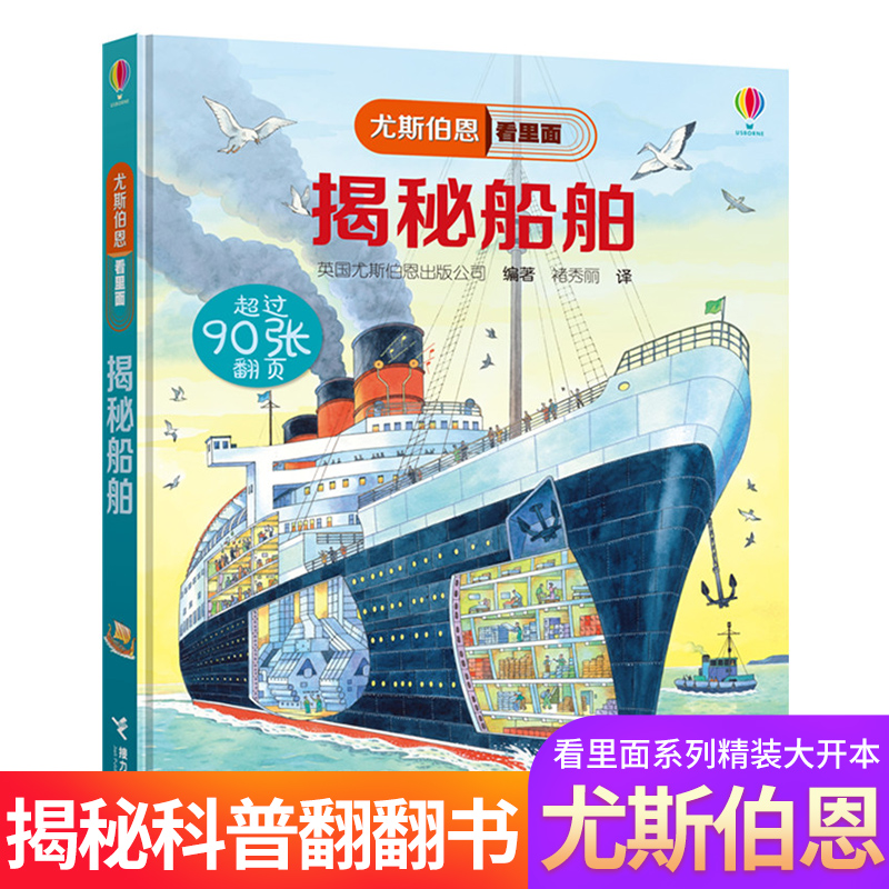 尤斯伯恩看里面 揭秘船舶  3d立体科普书  宝宝撕不烂精装绘本儿童幼儿科普翻翻书 百科全书儿童益智启蒙早教故事翻翻书