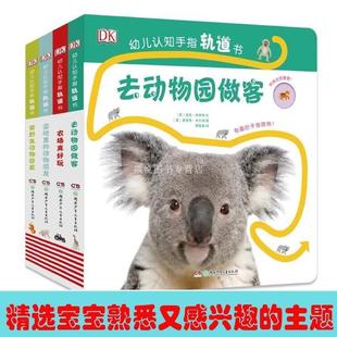 认知启蒙书籍幼儿认知手指动物园奇妙卡片游戏早教书籍 动物宝宝陪我玩0 6岁撕不烂 全4册DK幼儿认知手指轨道书能干 大汽车