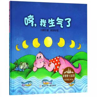 哼我生气了精装 花婆婆方素珍绘本馆 绘本 3-5-6-7岁低幼读物暑期阅读 儿童启蒙教育幼儿园亲子阅读睡前故事情绪管理