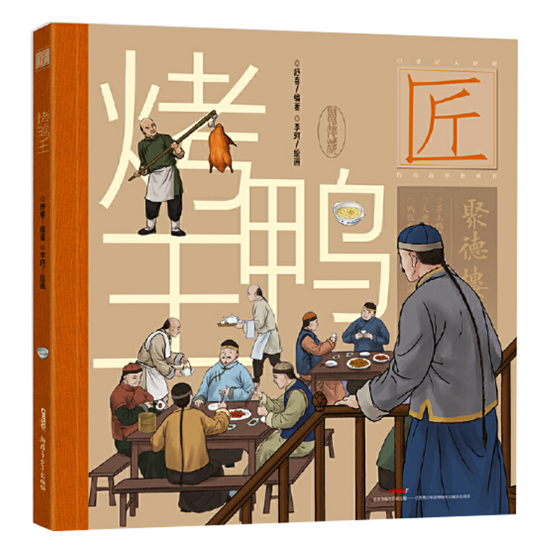 烤鸭王 中华匠人精神传奇故事图画书3-6-8儿童书籍 舒春 正版书籍  新疆青少年出版社 绘本/图画书/少儿动漫书绘本 少儿
