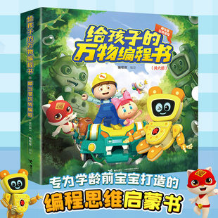 万物编程书 6岁编程启蒙书籍接力正版 嘟当曼玩转编程 全6册儿童独立逻辑思维训练早教启蒙认知学龄前宝宝3 套装 给孩子
