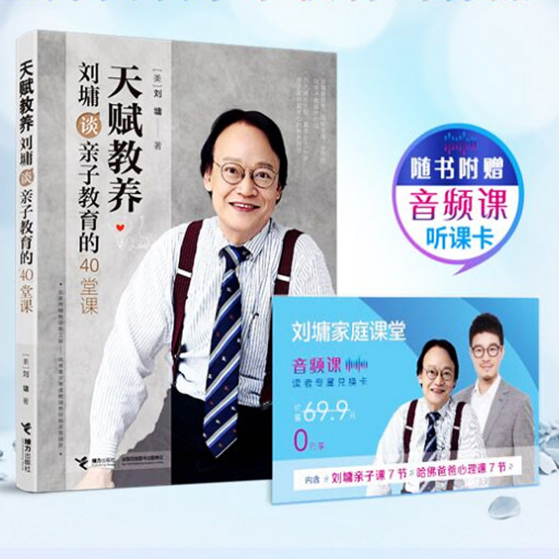 天赋教养 刘墉谈亲子教育的40堂课 0到12岁儿童家庭培养 6个成长主题 经典育儿畅销书附赠音频课 育儿书籍父母家庭教育书图片
